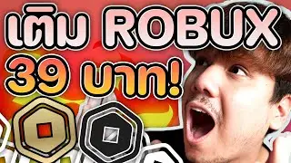 สอนเติม ROBUX 39 บาท !! 💰💰✨✨