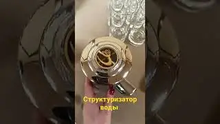 Структоризатор воды
