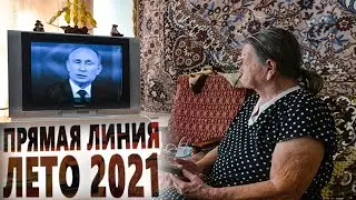 Прямая Линия ПРЕЗИДЕНТА МИРА лето 2021