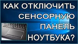 How to disable the touchpad of a laptop?
