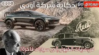 حكاية شركة أودي | حكاية سيارة الحلقة 15 | الموسم 7 | بكر أزهر | سعودي أوتو