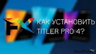 Как установить NewBlueFX Titler Pro 4? | How to Install NewBlueFX Titler Pro 4?