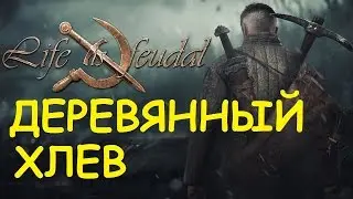 Life is feudal: Your own - Деревянный хлев