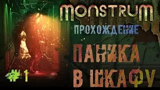 Monstrum #1 ►Паника в шкафу