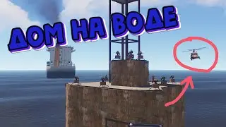 Дом на воде. Первая попытка. Доставучие соседи. Клановый сервер Rust