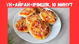 Мини пицца! Ыстықтай желініп кетеді!😋