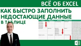 How to quickly fill in empty cells in a table || Excel