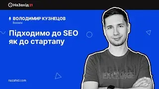 Підходимо до SEO як до стартапу