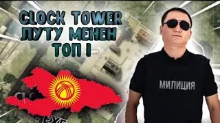 CLOCK TOWER ЛУТУ МЕНЕН ТОП1-АЛСА БОЛОБУ🤔 Кыргызча фри ФАЕР 🇰🇬