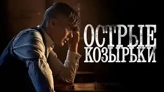 ТОМАС ШЕЛБИ и его дочь Руби | 6 СЕЗОН ОСТРЫЕ КОЗЫРЬКИ
