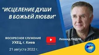 «ИСЦЕЛЕНИЕ ДУШИ В БОЖЬЕЙ ЛЮБВИ», Л. Падун, 21.08.2022