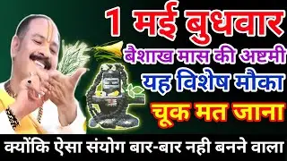 1 मई बुधवार उपाय| budhwar ki ashtami ka upay| bhadav ki ashtami ka upay| budhwar ka upay
