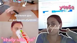 STUDY WITH ME || УЧИСЬ СО МНОЙ || Ralina's Life