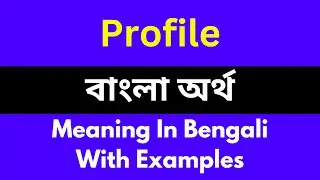 Profile meaning in bengali/Profile শব্দের বাংলা ভাষায় অর্থ অথবা মানে কি