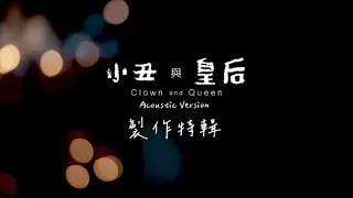 崔碧珈 Anita Chui - Clown and Queen 小丑與皇后 ( Behind the scenes:  Acoustic Version 幕後花絮 )