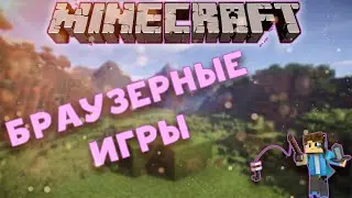 СХОЖИЕ ПО МАЙНКРАФТУ ИГРЫ  | БРАУЗЕРНЫЕ ИГРЫ