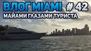 Туристическая поездка по Майами на лодке Амфибии. Вид с воды.