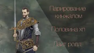 Пвп - челлендж: парирование кинжалом, половина хп, лёгкий перекат. билд Голубая Кровь