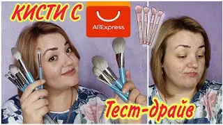 Крутые кисти с Алиэкспресс + Дневной макияж/ Тест-Драйв кистей