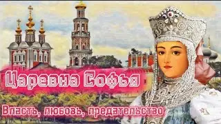 Софья Алексеевна. Жизнь в окошке трона
