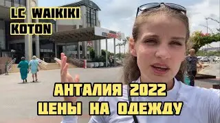 СНОВА ПОДНЯЛИСЬ ЦЕНЫ НА ОДЕЖДУ В ТУРЦИИ 2022🇹🇷 Дешёвая одежда в Анталии Koton, lc waikiki