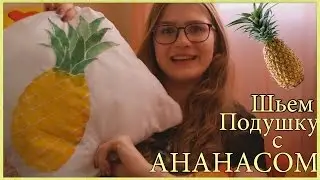 Как сшить подушку с ананасом