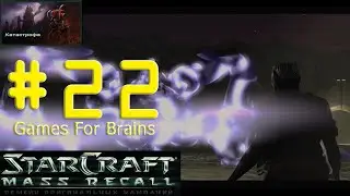 Выбор союзников (Прохождение StarCraft Mass Recall #22: The Fall)