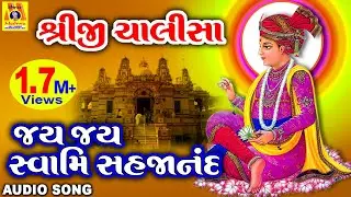 Shreeji Chalisa |Jay Jay Swami Sahjananad | શ્રીજી ચાલીસા | જય જય સ્વામિ સહજાનંદ |