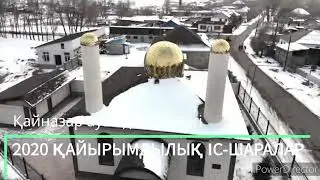 //МЕШІТ ТЫНЫСЫ//_||ҚАЙЫРЫМДЫЛЫҚ ІС-ШАРА|| Қайназар ауылдық мешіті