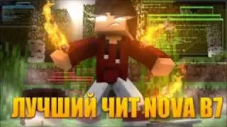 ТОП чит на Manecraft Nova b7!