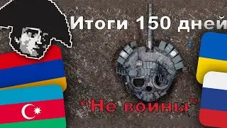История всего смотрит Промежуточные неутешительные итоги 5 месяцев войны | Стратег Диванного Легиона