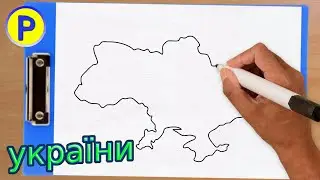 карти україни | україни | креслення карти україни #ukraine | ukraine map drawing