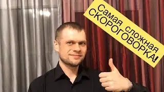 Самая сложная скороговорка, говорите? Попробуем!)