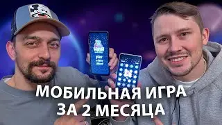 Мобильная игра за 2 месяца