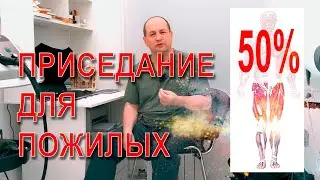 Приседание для пожилых.