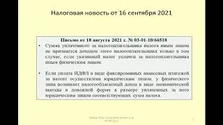 16092021 Налоговая новость о НДФЛ при оплате патента за мигранта /  labor migrant