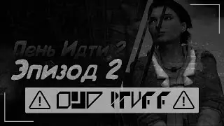 Лень Идти 2: Эпизод 2 - Монтаж :3