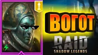 ВОГОТ / Данжи, Башня, Арена/ RAID: Shadow Legends