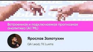 Встроенная и подключаемая прогнозная аналитика (AI/ML)