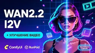Wan 2.2 Из Картинки в Видео в ComfyUI. Полный Гайд: Апскейл Видео и Улучшение Лиц | RunPod Workflows