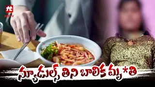 న్యూడుల్స్ తిని బాలిక మృతి | Tamilnadu Latest News Updates @HittvNewstelugu