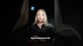 📌 Криптовалюта МЕ 