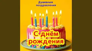 С днем рождения Матвей