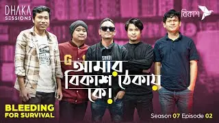 আমার বিকাশ ঠেকায় কে! (cover) - BLEEDING FOR SURVIVAL | DHAKA SESSIONS | Season 7