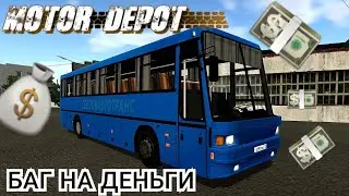 Быстрый заработок в Motor Depot баг на деньги