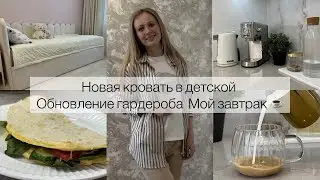 Новая кровать в детской. Обновление гардероба. Мой завтрак ☕️
