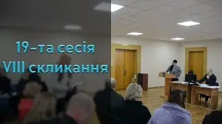 Life ВДН - 19-та чергова сесія VIII скликання (17.12.2019)