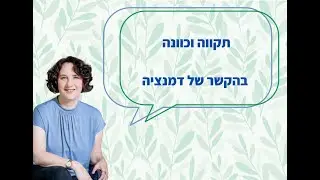 תקווה בדמנציה/ אלצהיימר