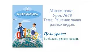 Математика 1 класс  Урок № 78 Тема Решение задач разных видов