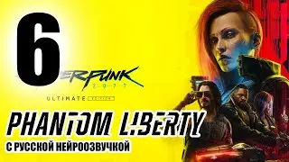 Cyberpunk 2077 | стрим шестой | Phantom Liberty с русской нейросетевой озвучкой (18+)